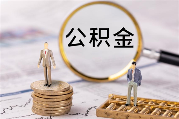 贵阳辞职能把公积金提出来吗（辞职的话公积金可以提出来吗）