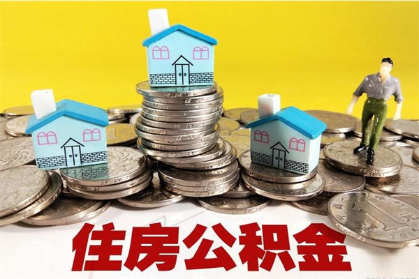 贵阳怎么可以把公积金取出（怎么可以取出住房公积金）