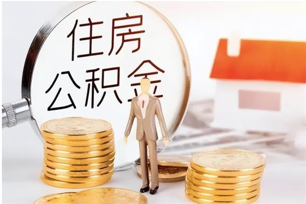 贵阳公积金离职后多久才能取出来（公积金离职多久才可以取出来）