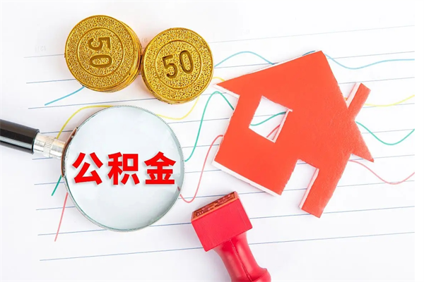 贵阳取封存在职公积金（提取封存住房公积金）