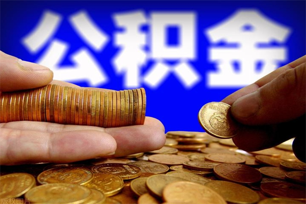 贵阳2个月公积金可以取出来吗（两个月的公积金）