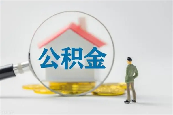 贵阳封存公积金怎么取出（封存公积金提取流程）