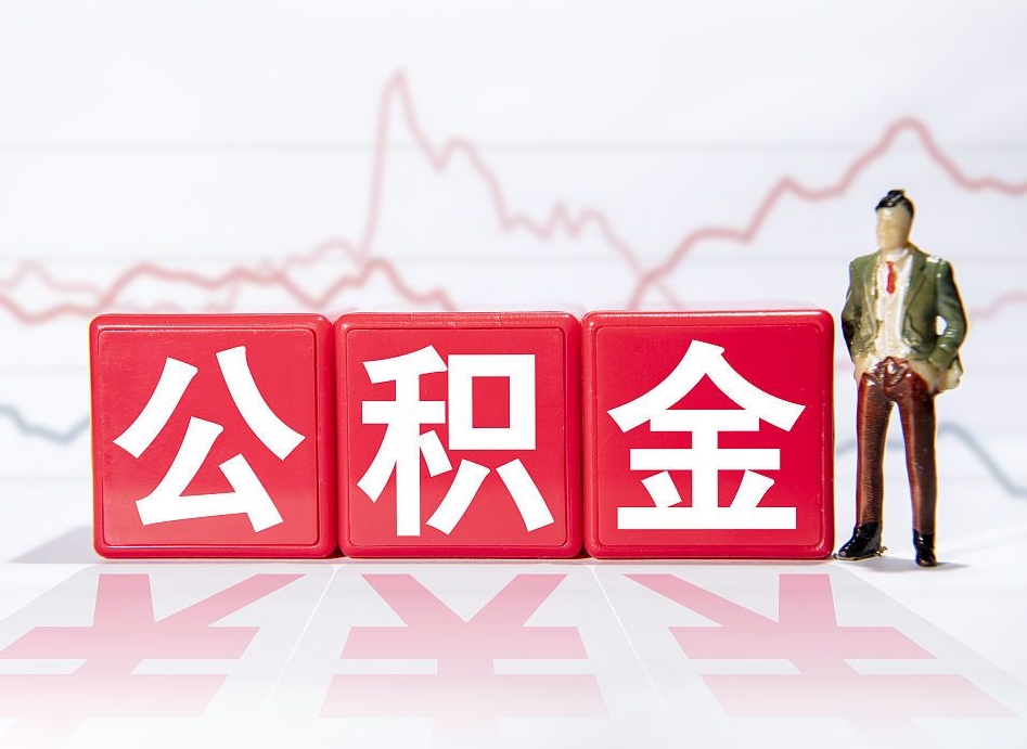 贵阳取封存在职公积金（提取封存住房公积金）