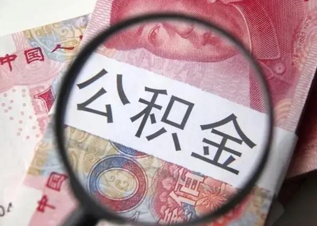 贵阳封存公积金取出手续（封存公积金提取要求）