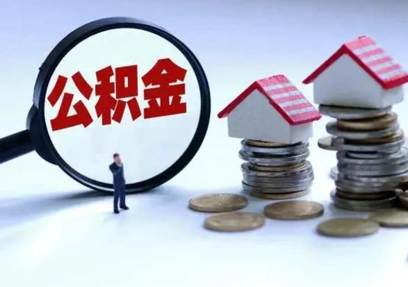 贵阳辞职一个月公积金怎么取出来（辞职一个月住房公积金可不可以提取）