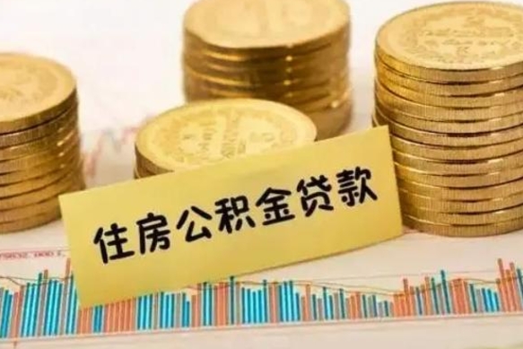 贵阳离职公积金提出（离职公积金提取需要多久到账）