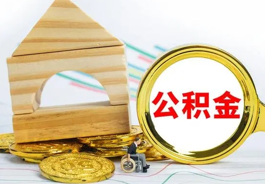 贵阳2023市公积金帮提（市住房公积金提取条件）